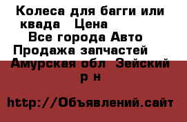 Колеса для багги или квада › Цена ­ 45 000 - Все города Авто » Продажа запчастей   . Амурская обл.,Зейский р-н